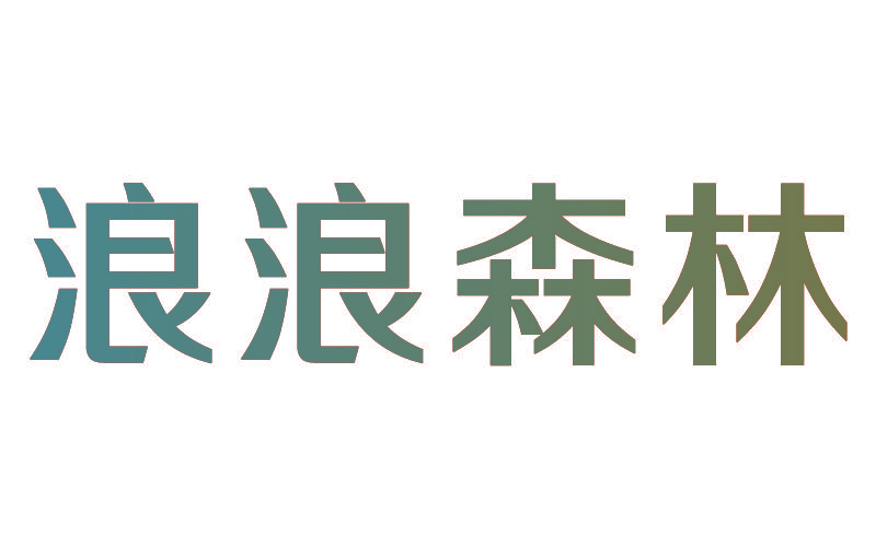浪浪森林