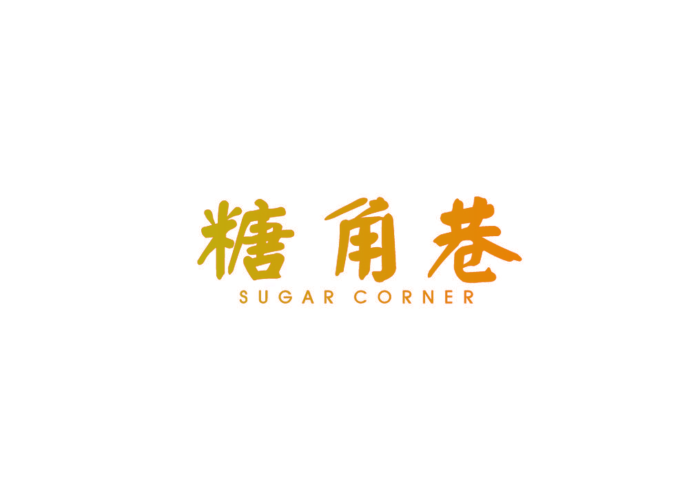 糖角巷 SUGAR CORNER