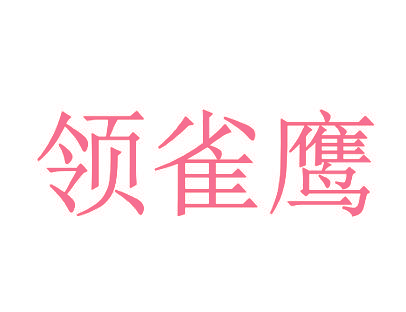 领雀鹰