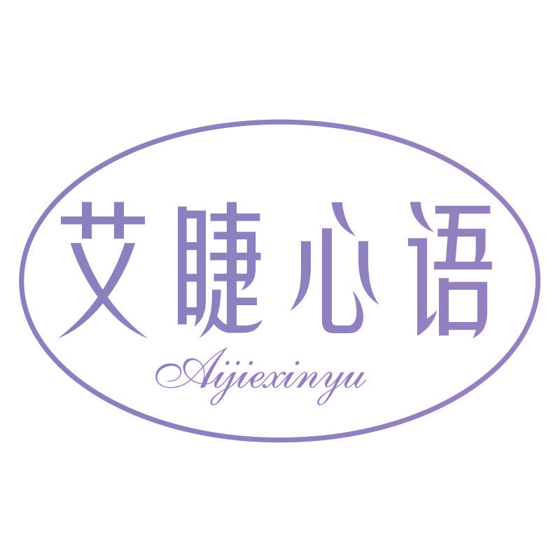 艾睫心语
