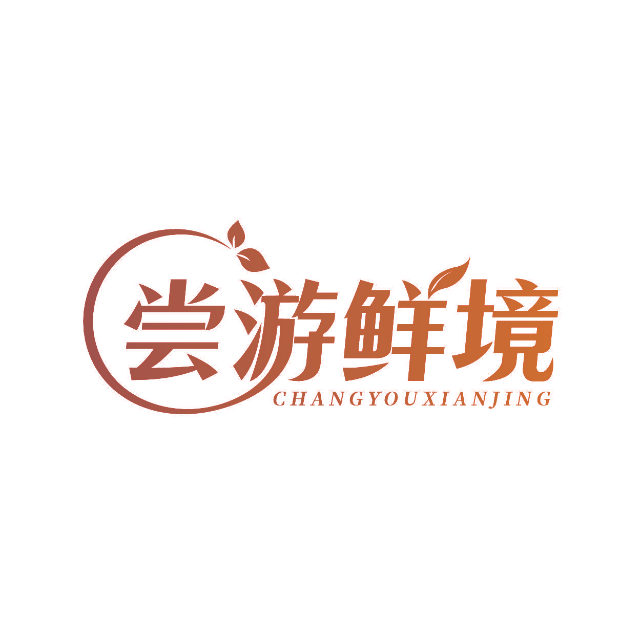 尝游鲜境