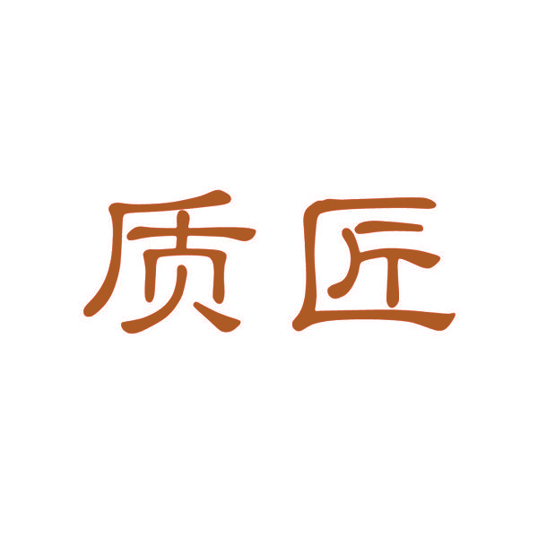 质匠