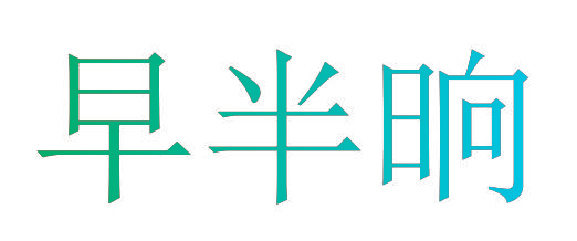 早半晌