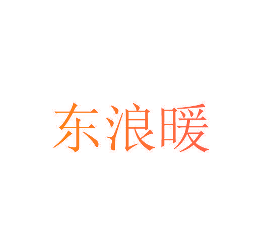 东浪暖