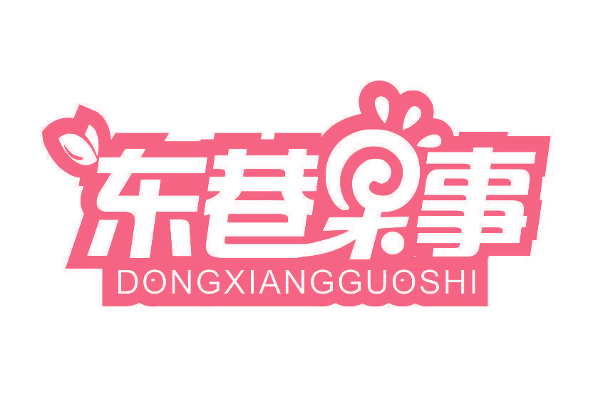 东巷果事