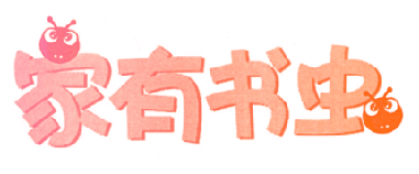 家有书虫
