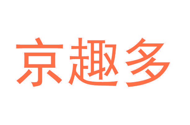 京趣多