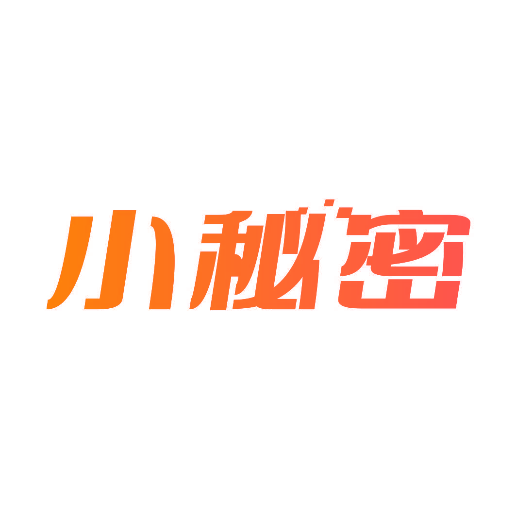 小秘密