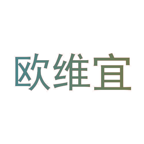 欧维宜