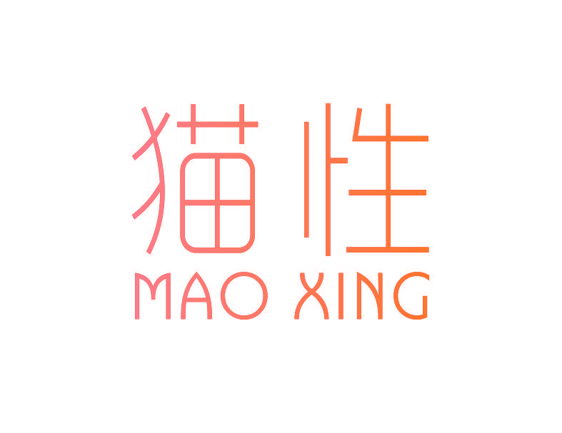 猫性,MAOXING