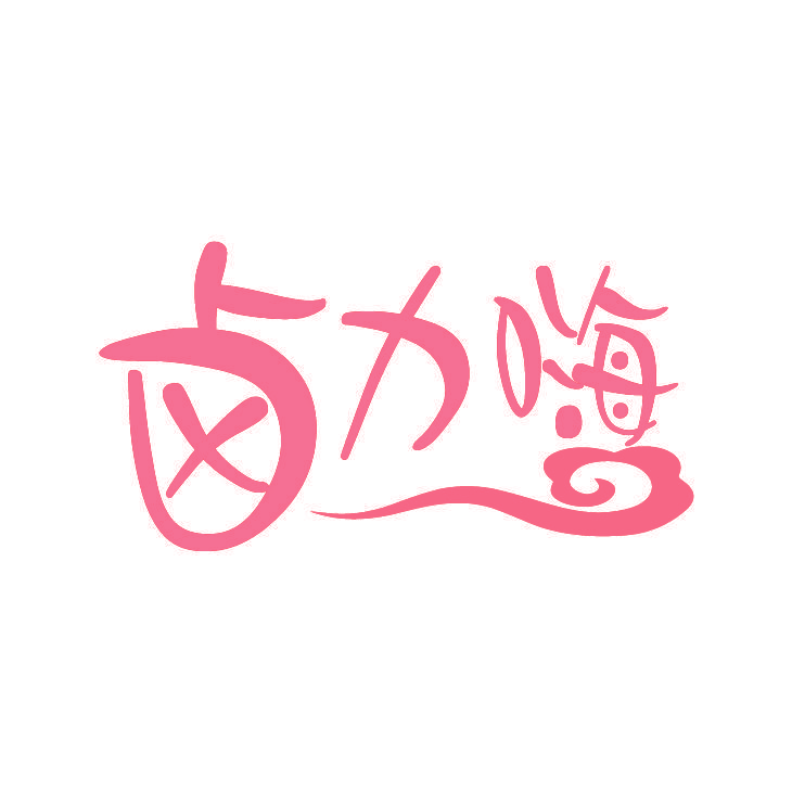 卤力嗨