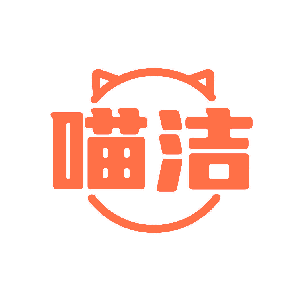 喵洁