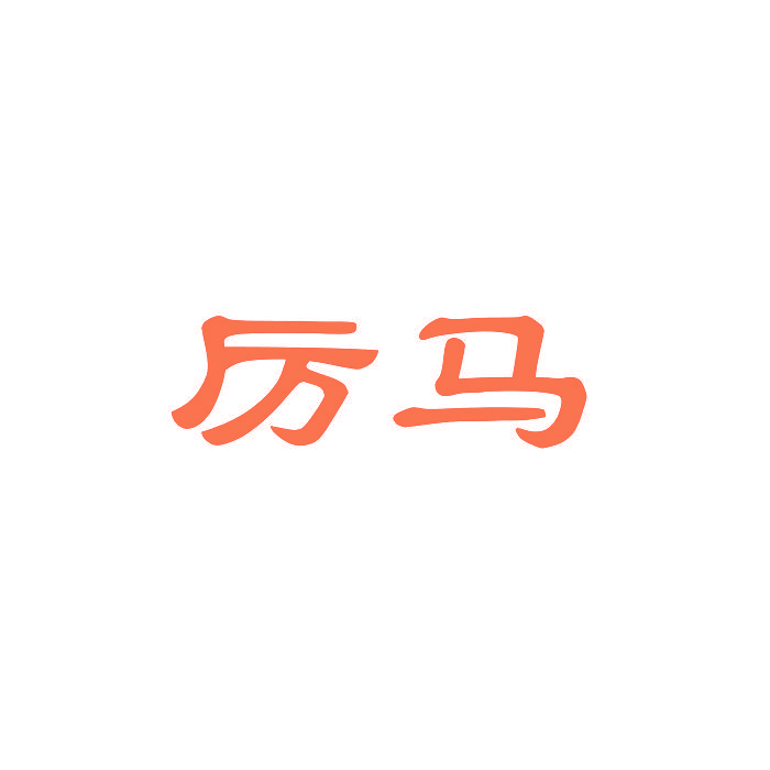 厉马