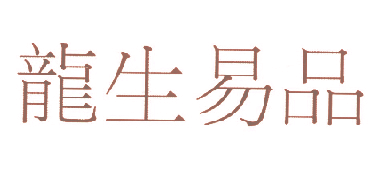 龙生易品