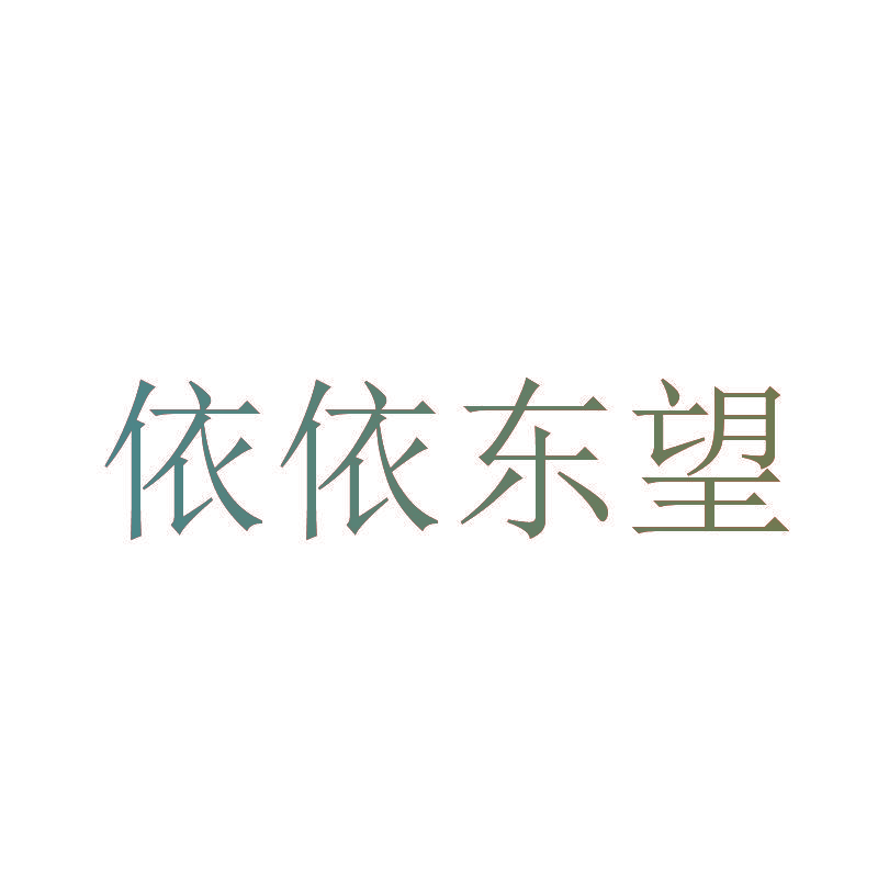 依依东望