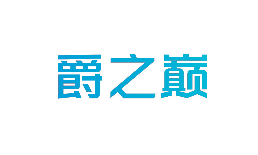 爵之巅