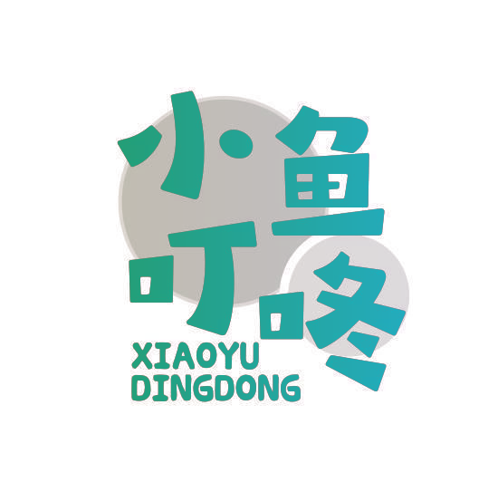 小鱼叮咚