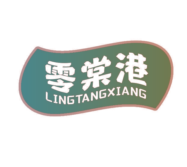 零棠港 LINGTANGXIANG
