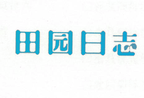 田园日志