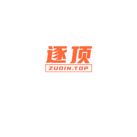 逐顶 ZUOIN.TOP