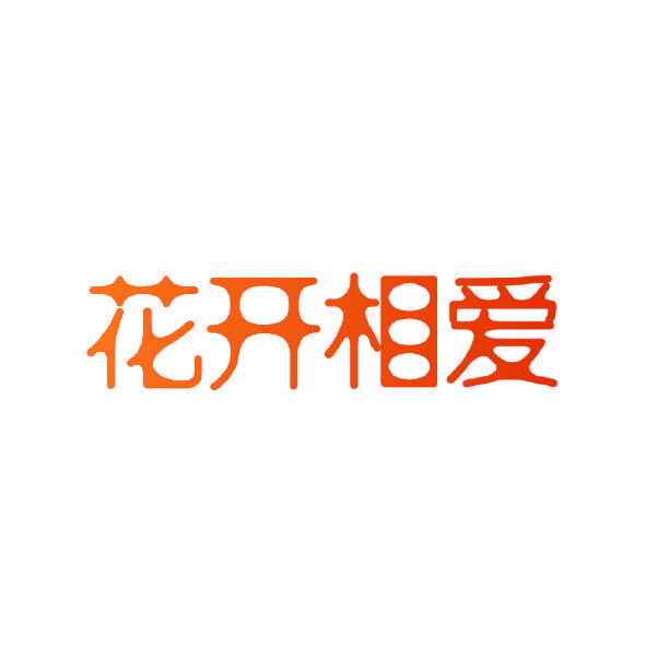 花开相爱