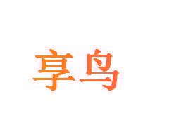 享鸟