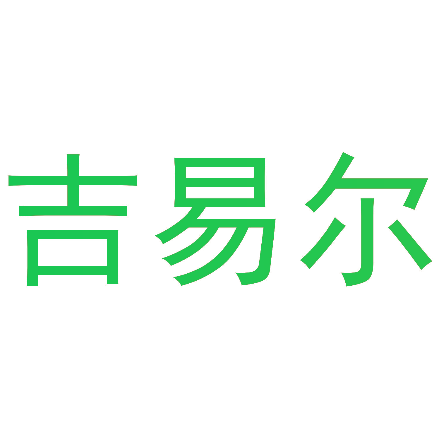 吉易尔