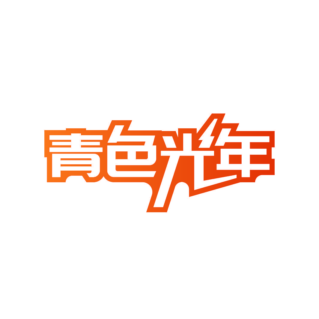 青色光年