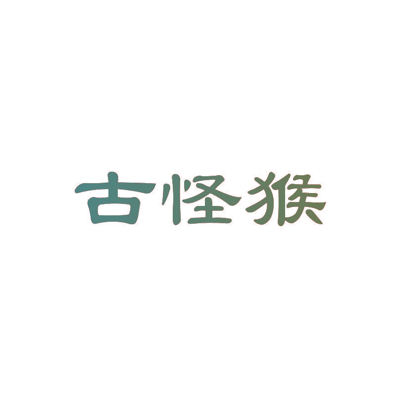古怪猴