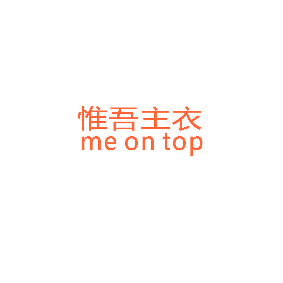 惟吾主衣,MEONTOP