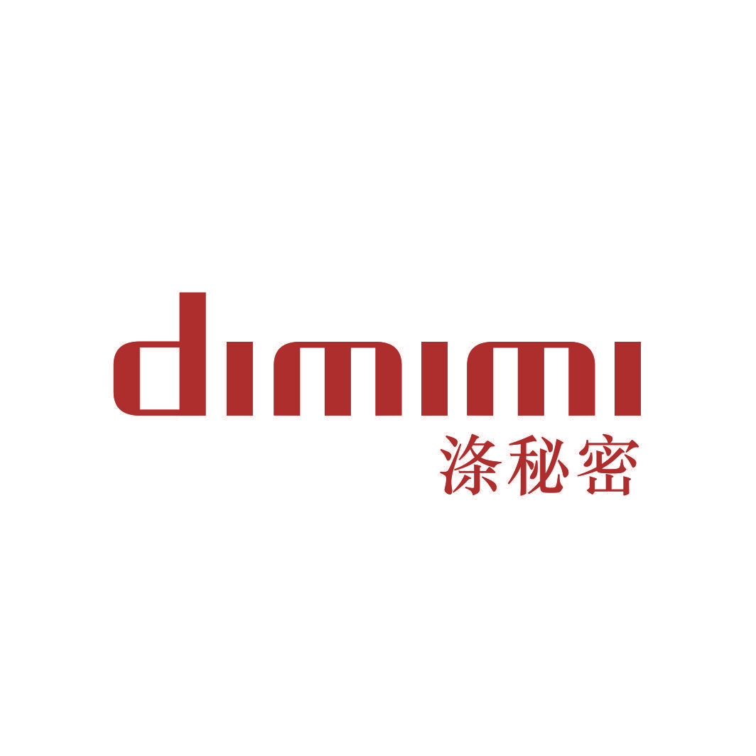 涤秘密