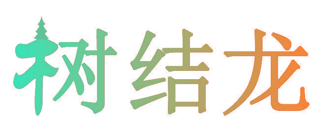 树结龙