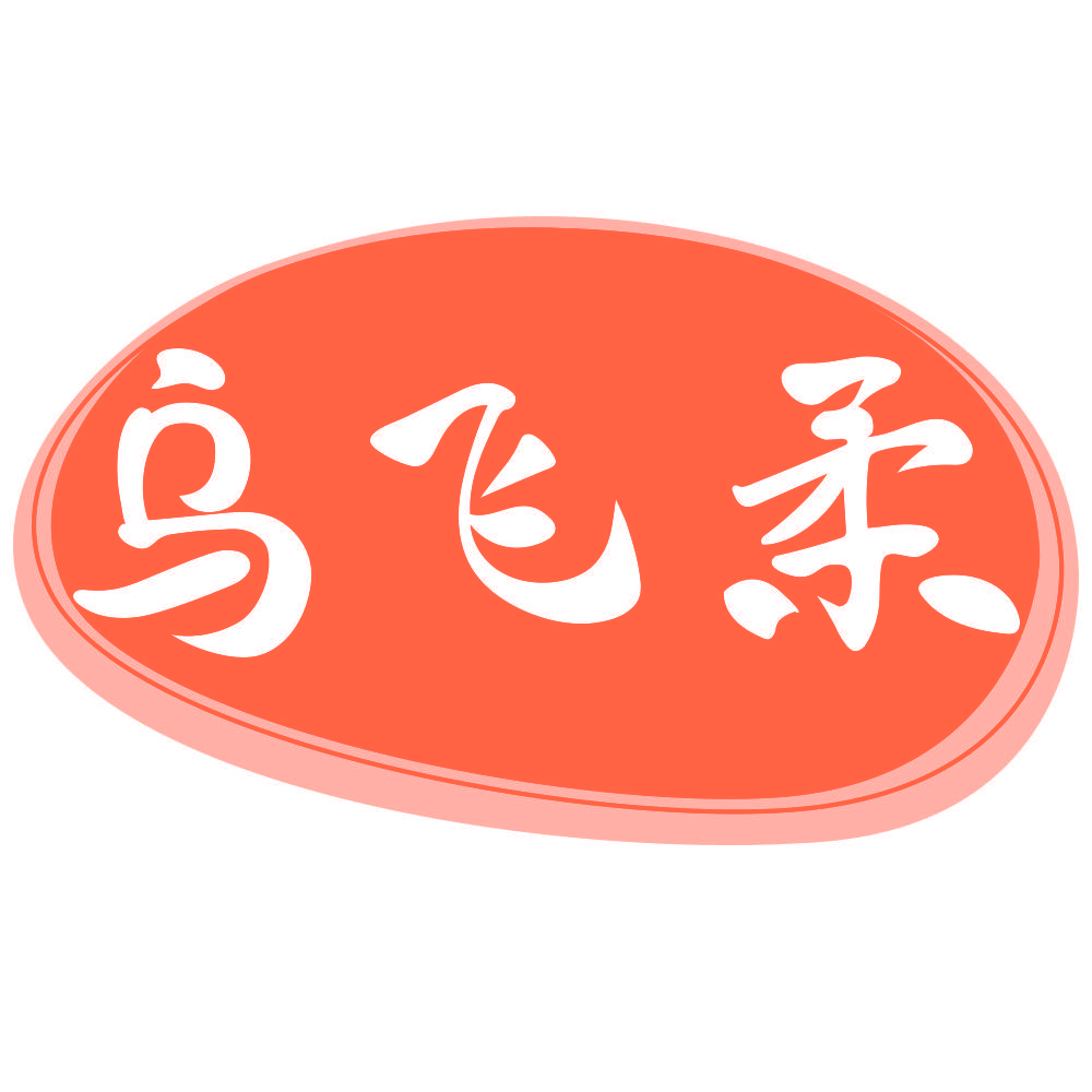 乌飞柔