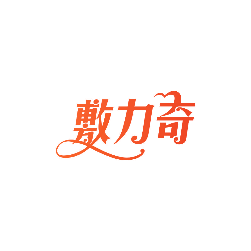 敷力奇