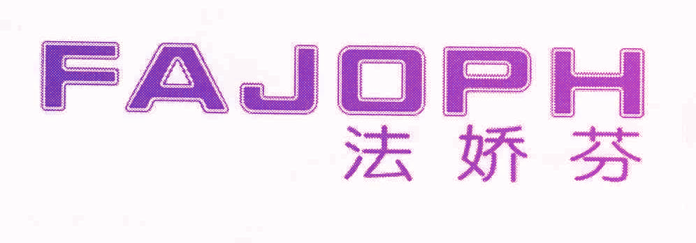 法娇芬 FAJOPH