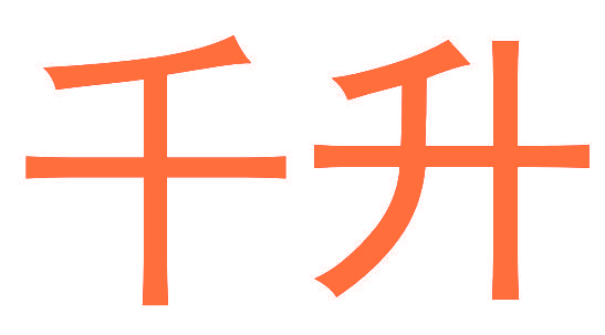 千升