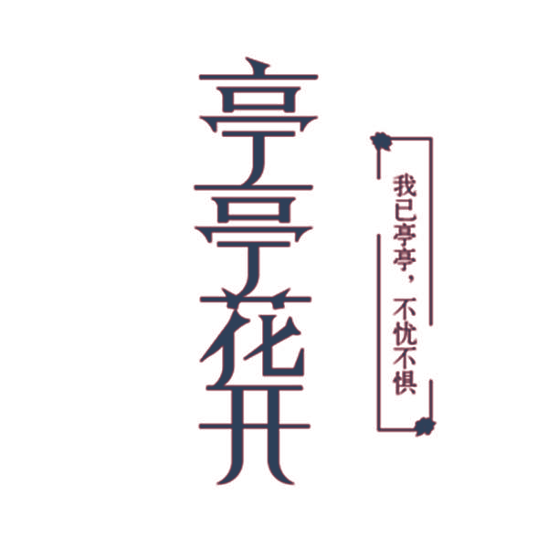 亭亭花开 我已亭亭不忧不惧