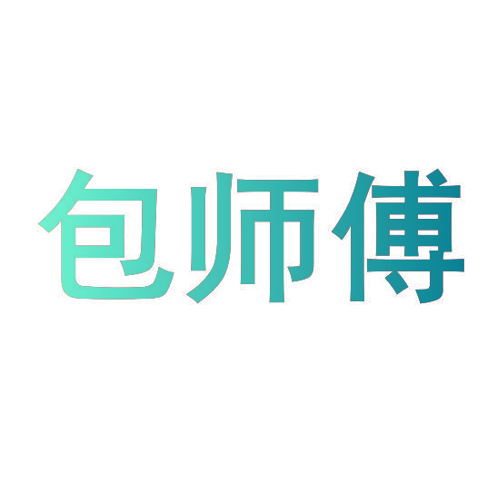 包师傅