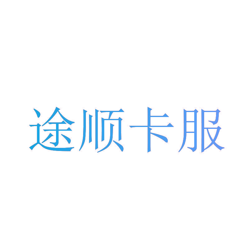 途顺卡服