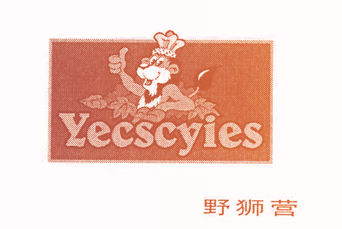野狮营 YECSCYIES