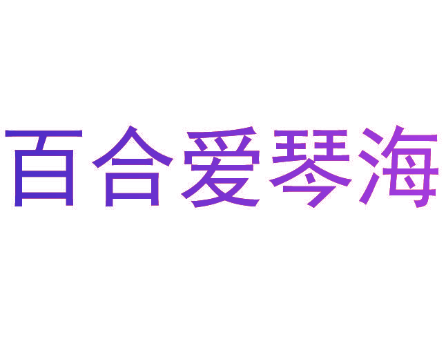 百合爱琴海