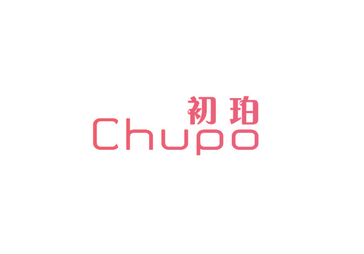初珀