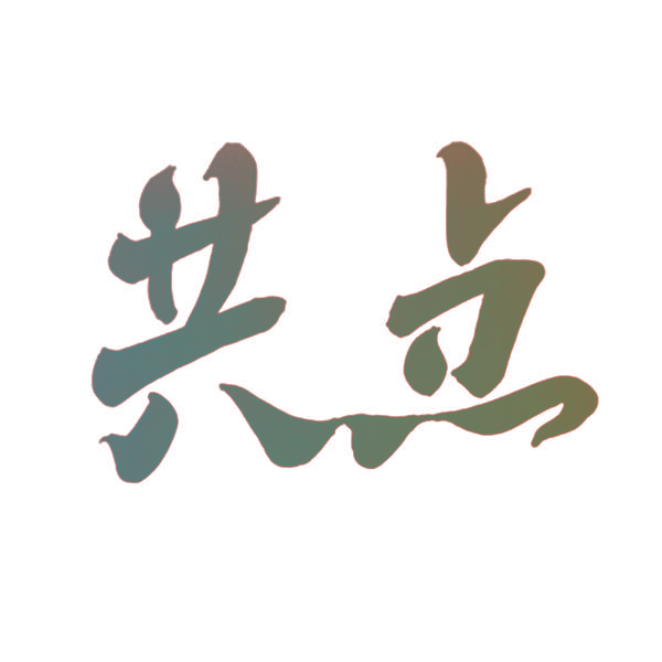 共点
