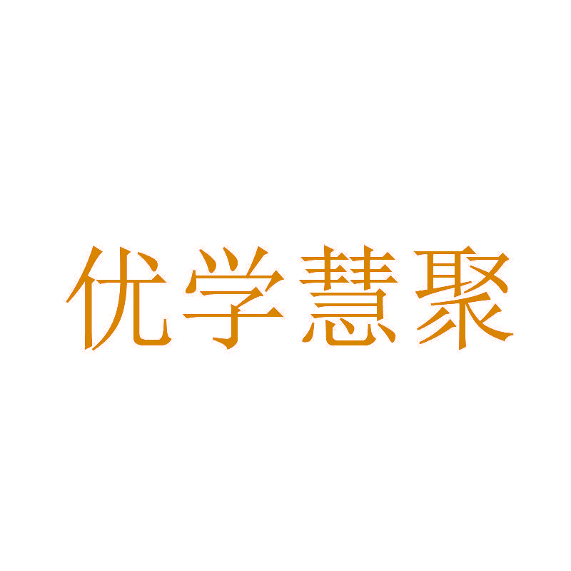 优学慧聚