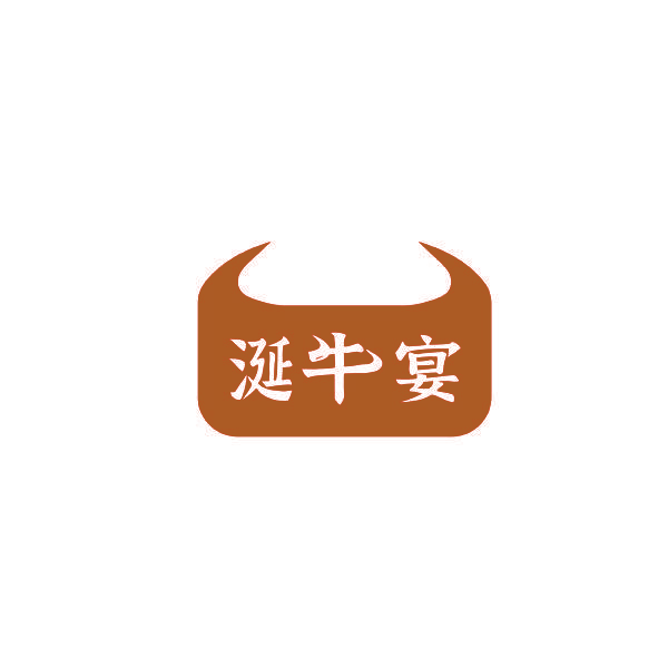 涎牛宴