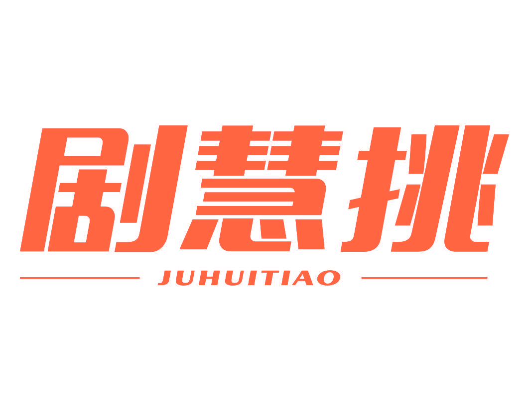 剧慧挑