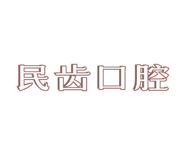 民齿口腔