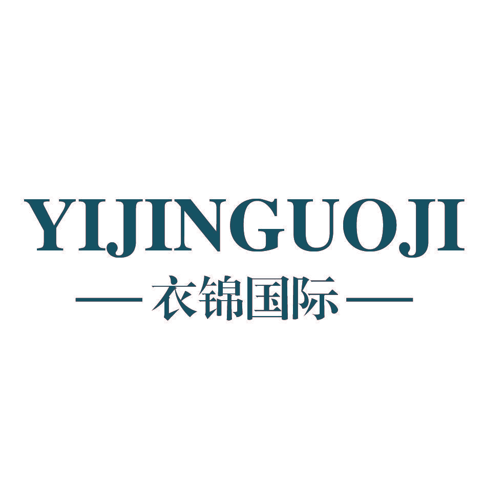 衣锦国际