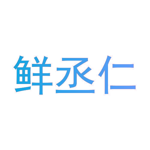 鲜丞仁