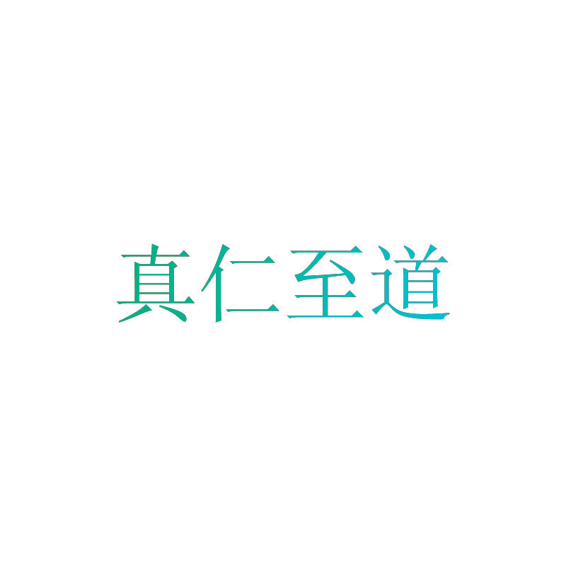 真仁至道